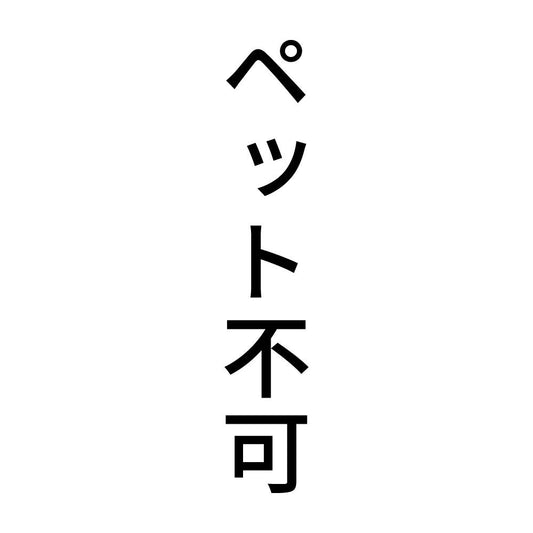 ペット不可 縦