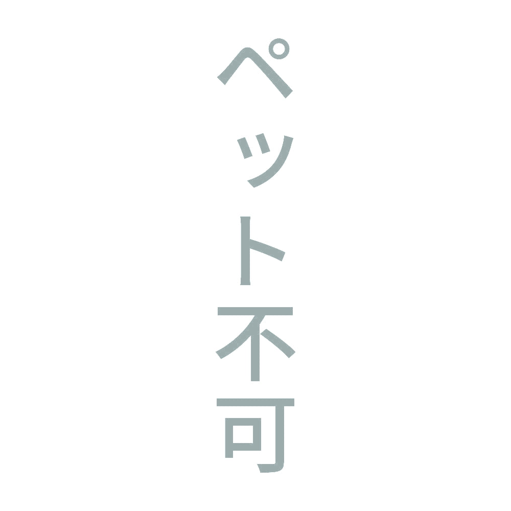 ペット不可 縦