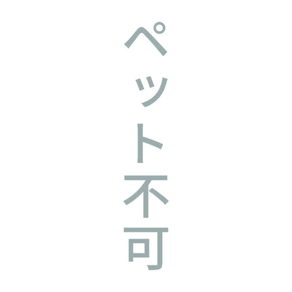 ペット不可 縦