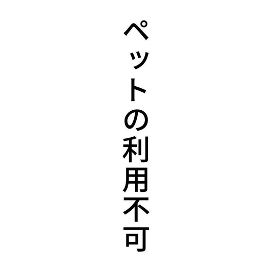 ペットの利用不可 縦