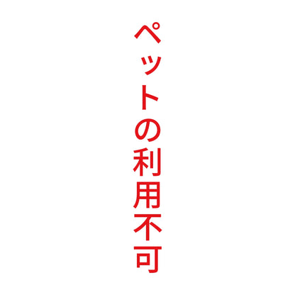 ペットの利用不可 縦