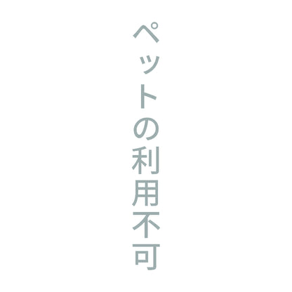 ペットの利用不可 縦