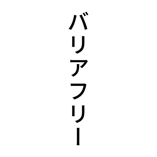 バリアフリー 縦