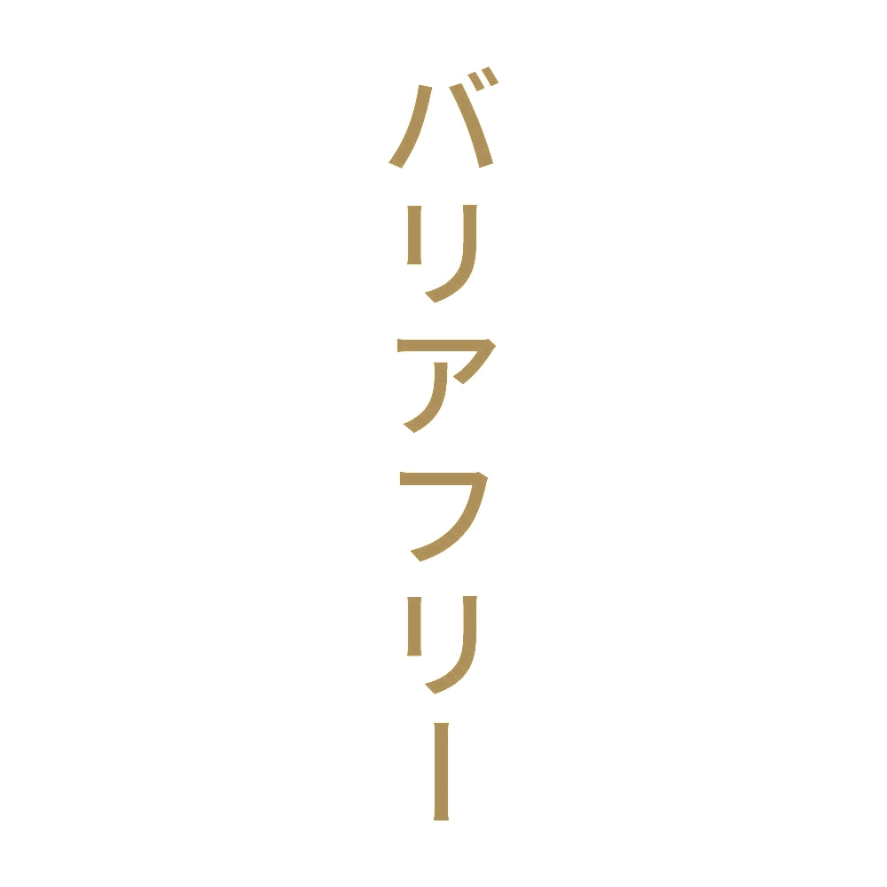 バリアフリー 縦
