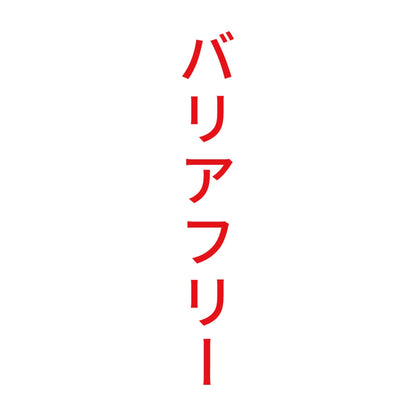 バリアフリー 縦