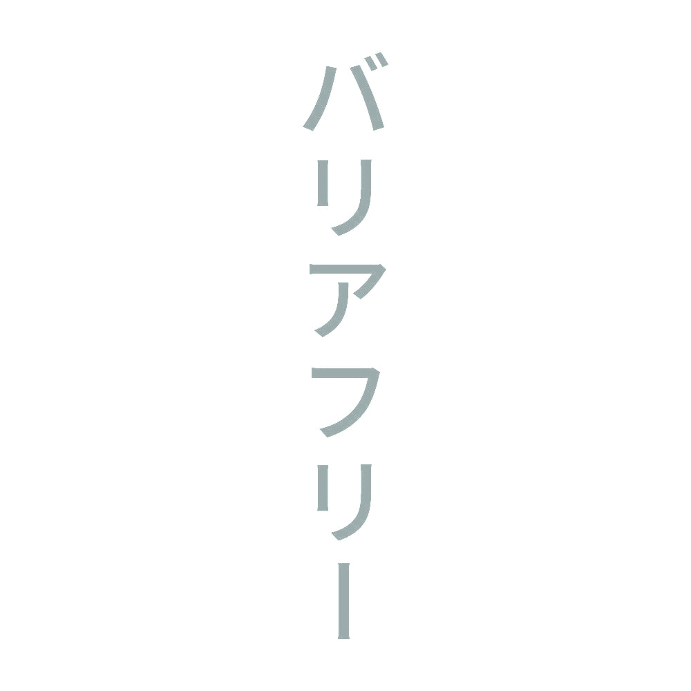 バリアフリー 縦