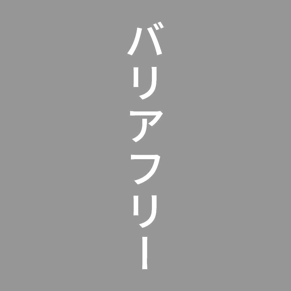 バリアフリー 縦