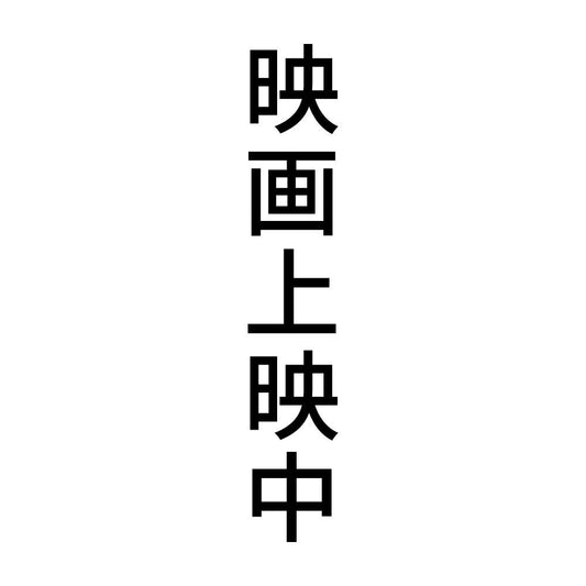 映画上映中 縦