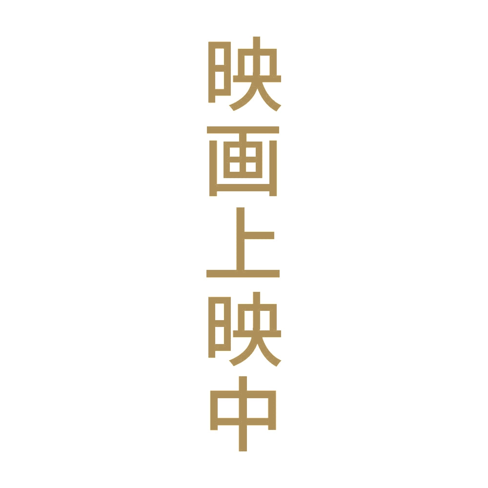 映画上映中 縦