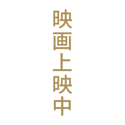 映画上映中 縦