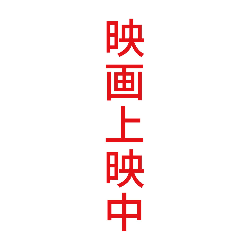 映画上映中 縦