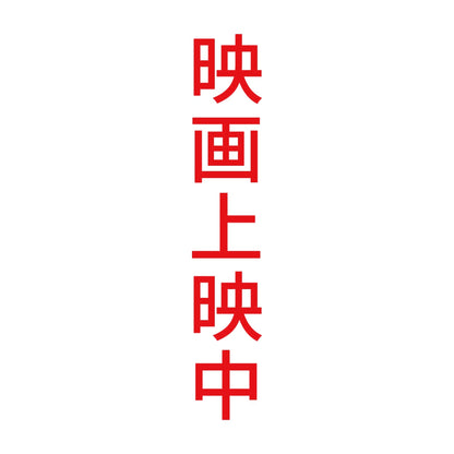 映画上映中 縦