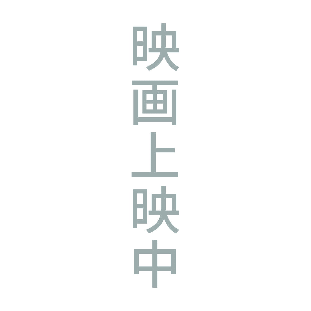 映画上映中 縦