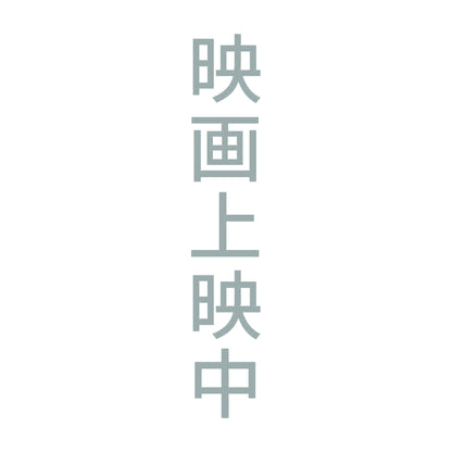 映画上映中 縦
