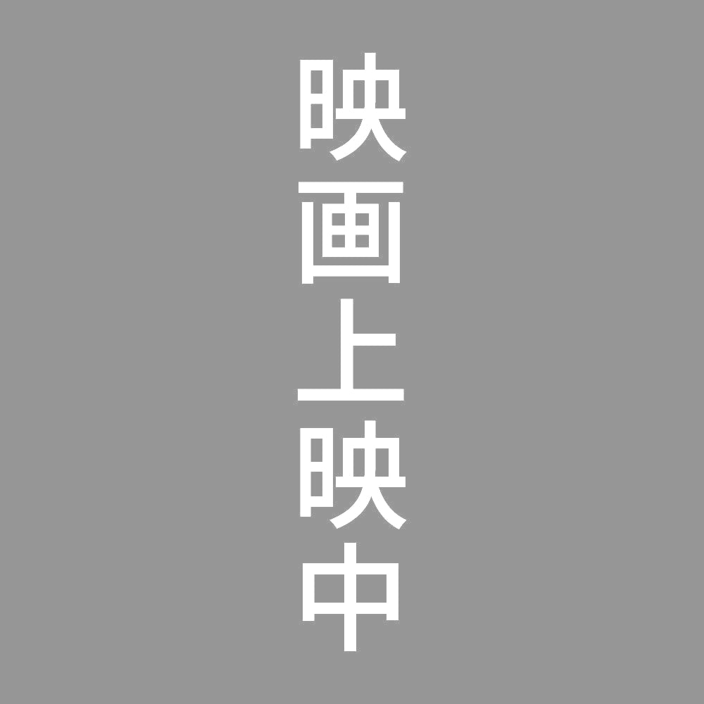 映画上映中 縦