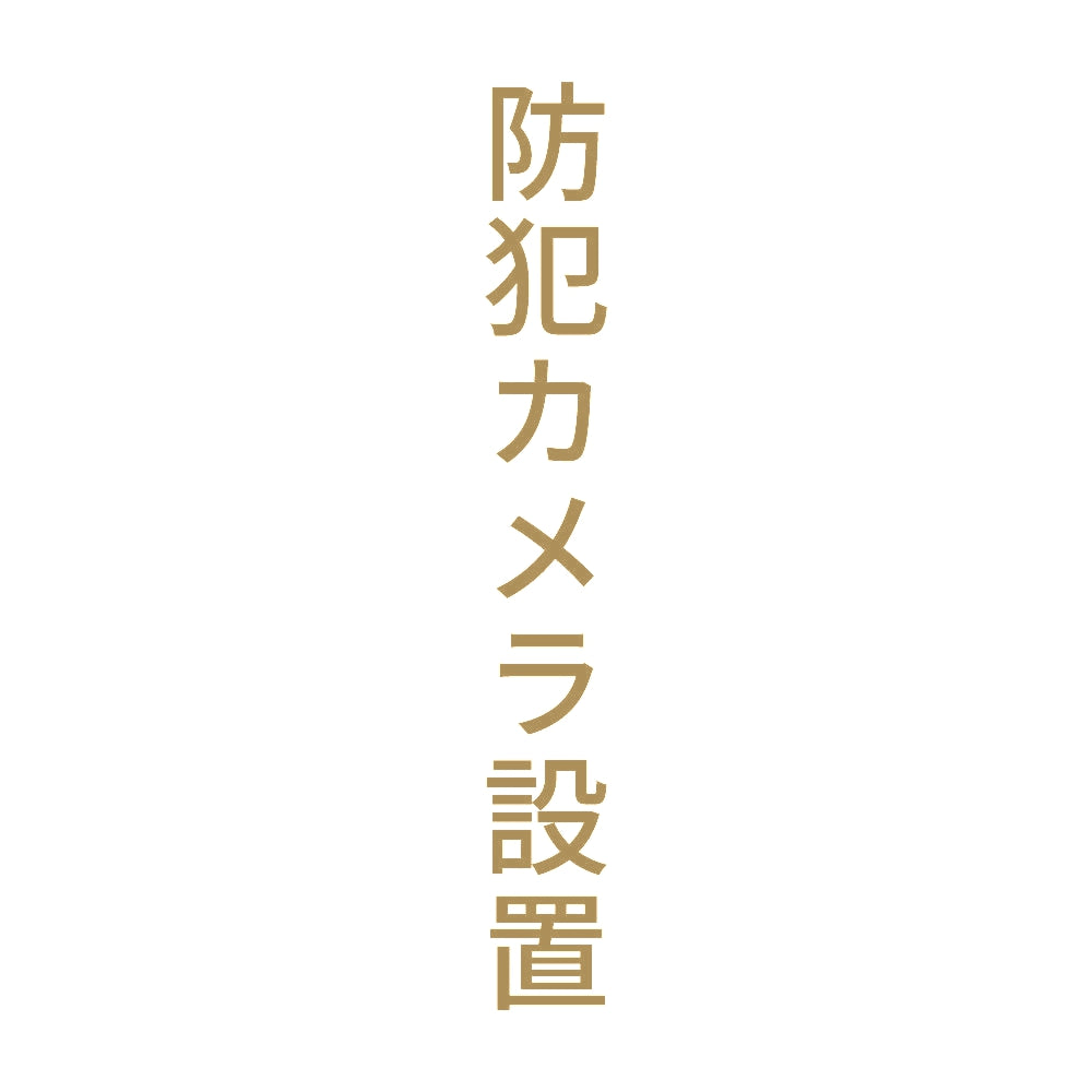 防犯カメラ設置 縦
