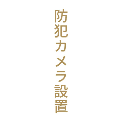 防犯カメラ設置 縦