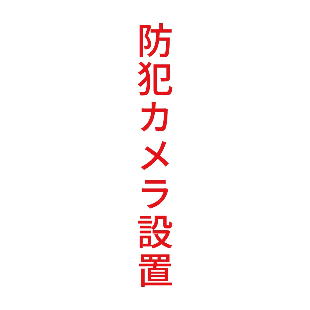 防犯カメラ設置 縦
