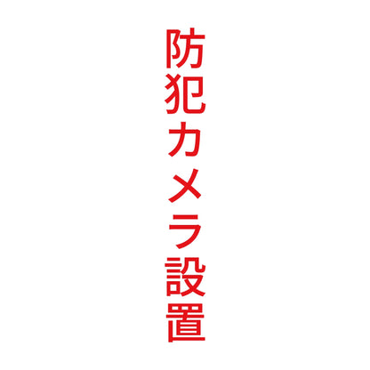 防犯カメラ設置 縦
