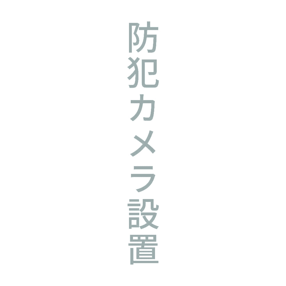 防犯カメラ設置 縦