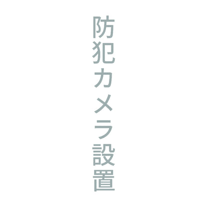 防犯カメラ設置 縦