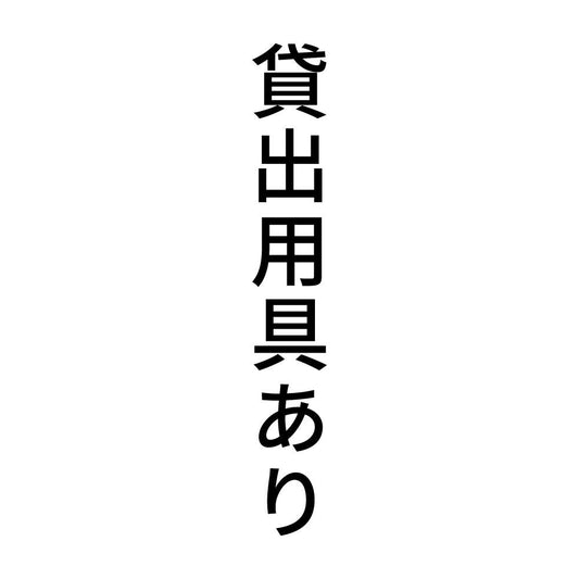 貸出用具あり 縦