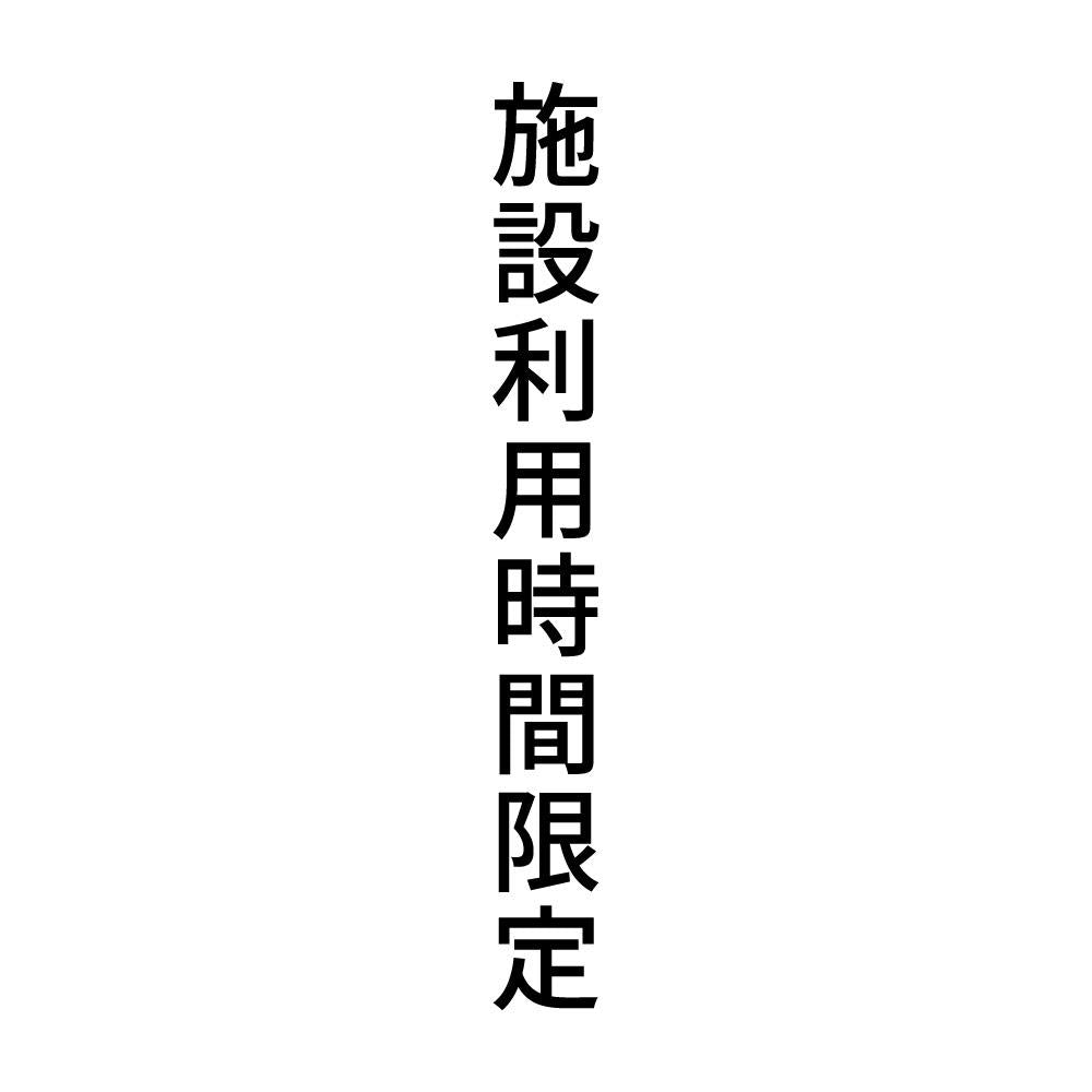 施設利用時間限定 縦
