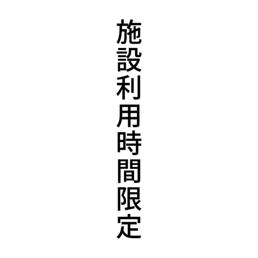 施設利用時間限定 縦
