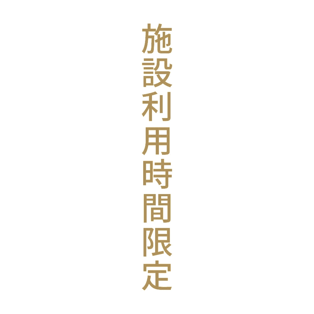 施設利用時間限定 縦