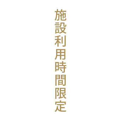 施設利用時間限定 縦