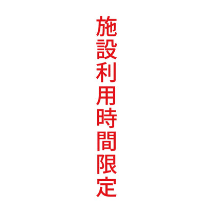 施設利用時間限定 縦