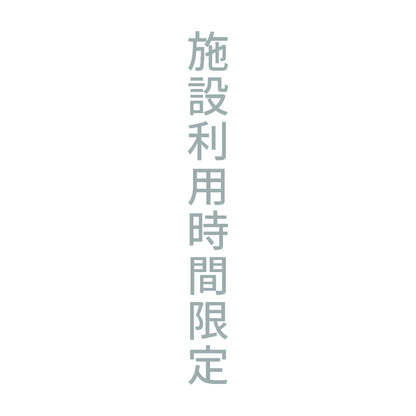施設利用時間限定 縦