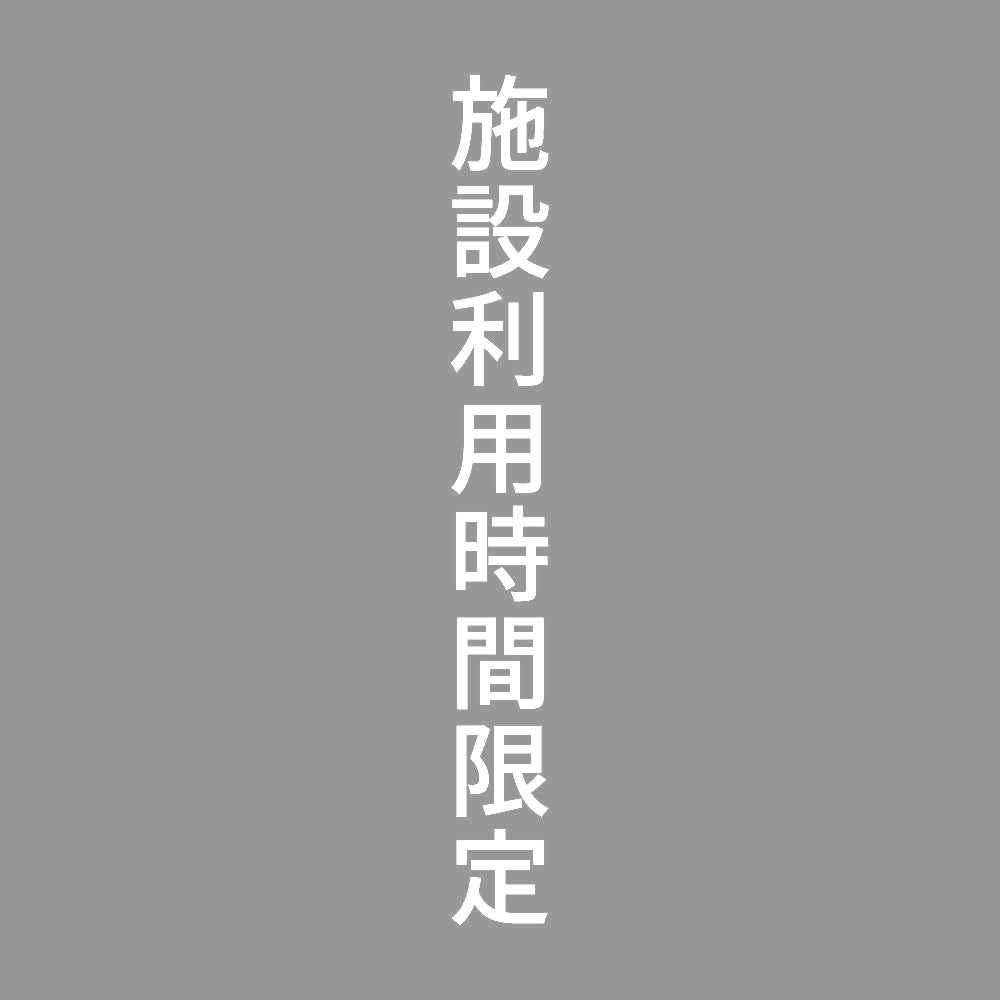 施設利用時間限定 縦