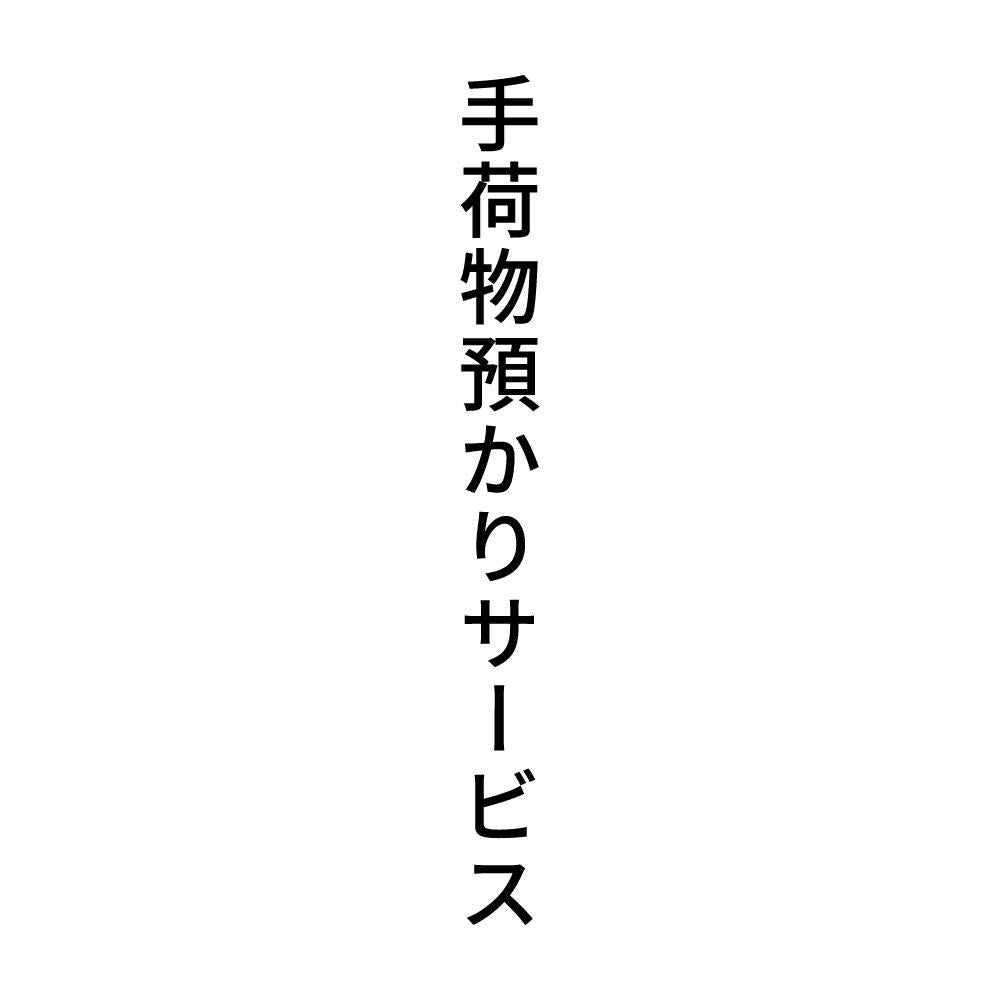 手荷物預かりサービス 縦