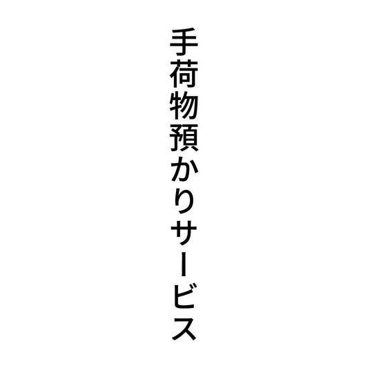 手荷物預かりサービス 縦