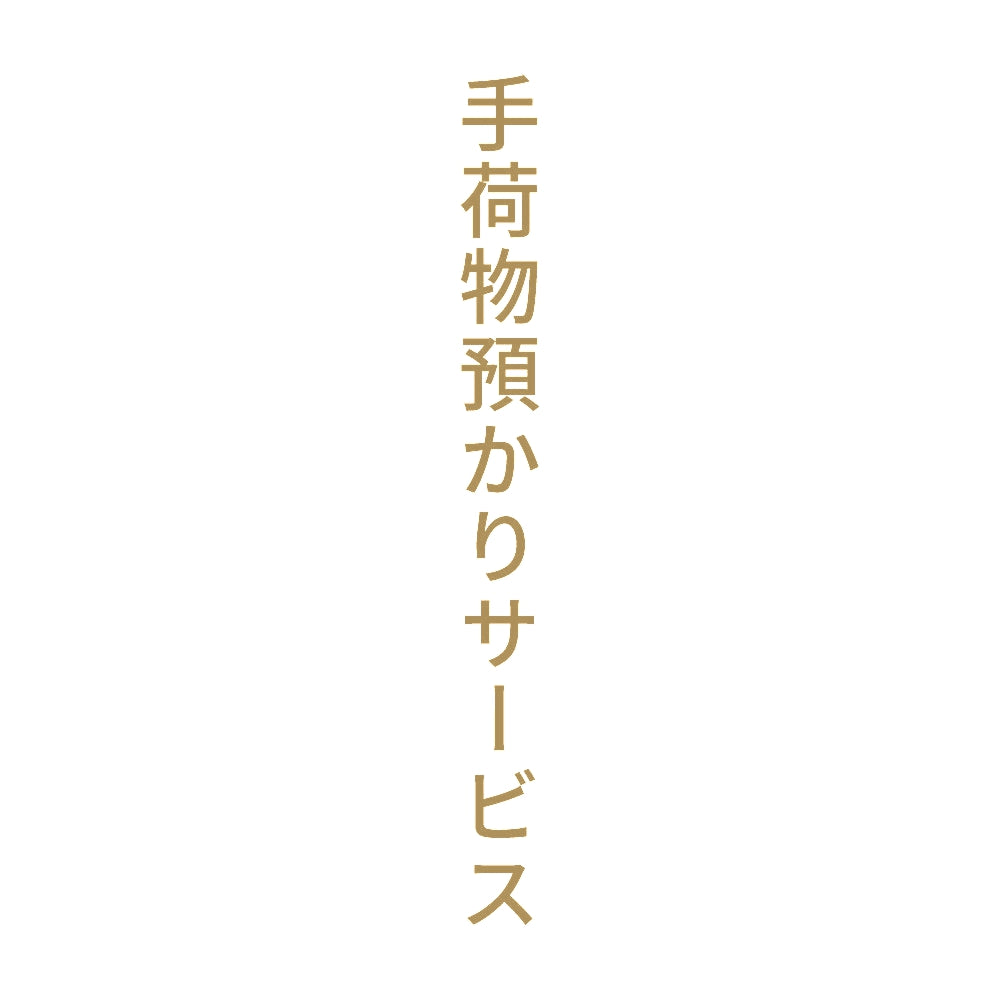 手荷物預かりサービス 縦