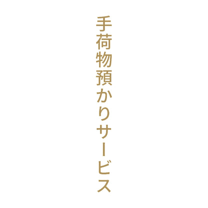 手荷物預かりサービス 縦