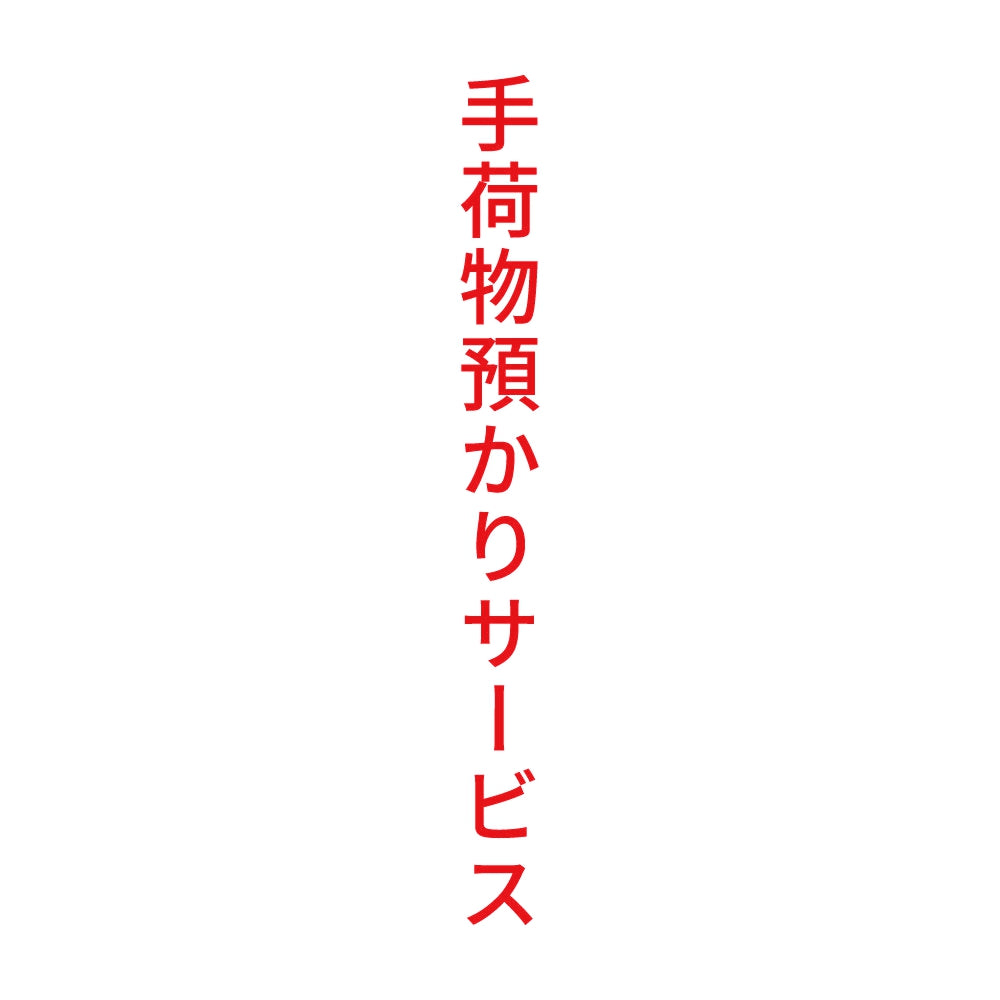 手荷物預かりサービス 縦