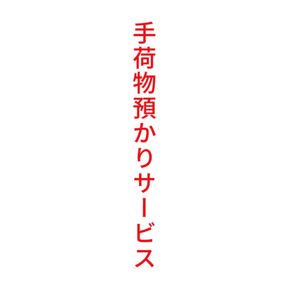手荷物預かりサービス 縦