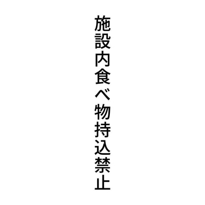 施設内食べ物持込禁止 縦