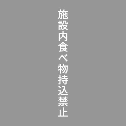 施設内食べ物持込禁止 縦