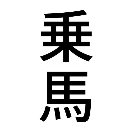 乗馬 縦