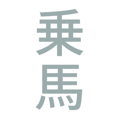 乗馬 縦