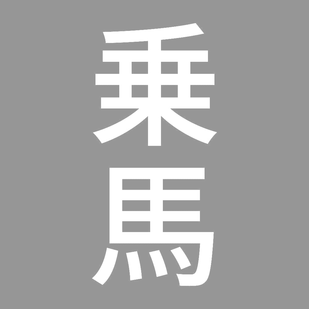 乗馬 縦