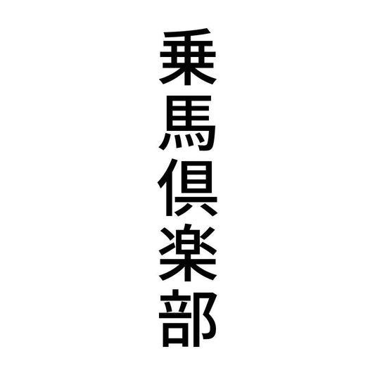 乗馬倶楽部 縦