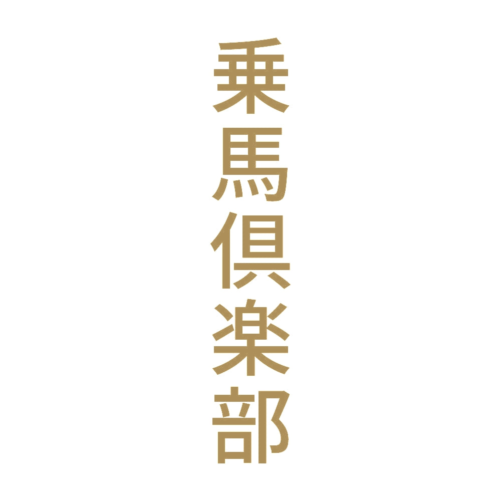 乗馬倶楽部 縦