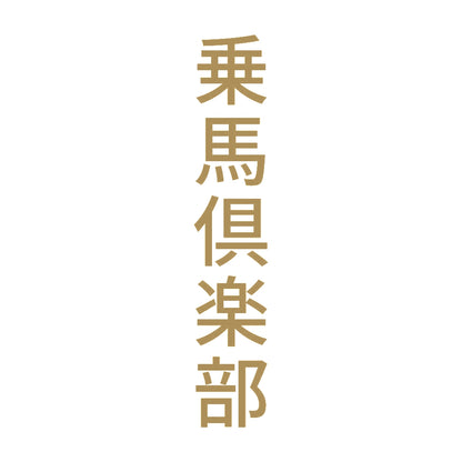 乗馬倶楽部 縦