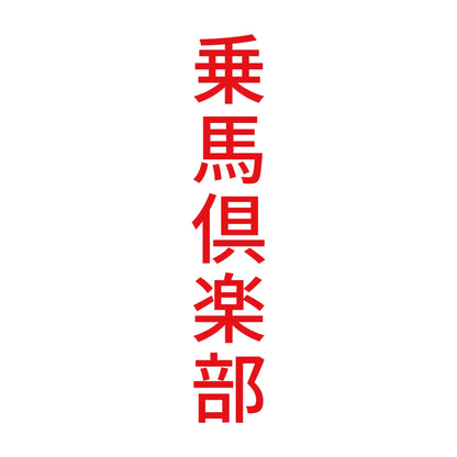乗馬倶楽部 縦