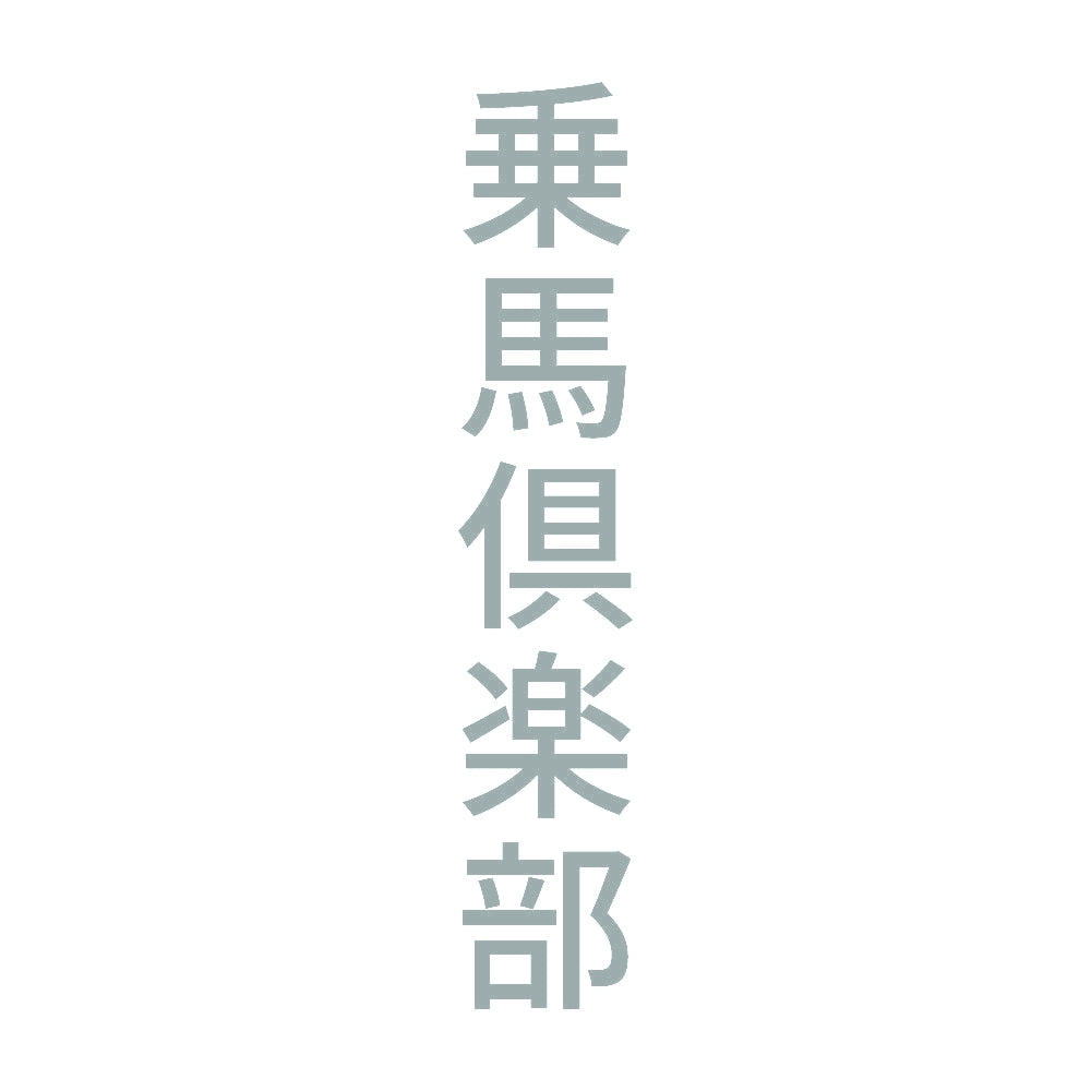 乗馬倶楽部 縦