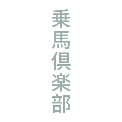 乗馬倶楽部 縦
